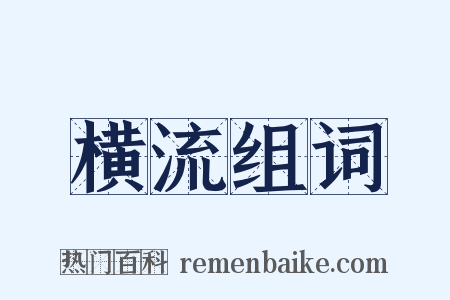 横流组词是什么意思的图片